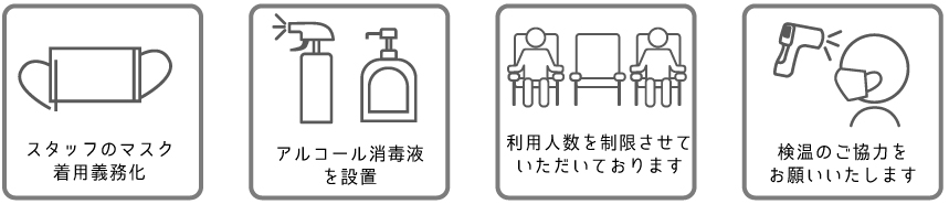 トーアンツアーズのコロナ対策