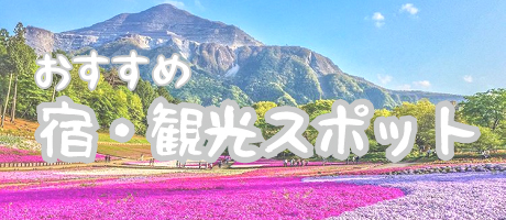 おすすめの宿・観光スポット情報ぺーじはこちら