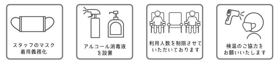 トーアンツアーズのコロナ対策